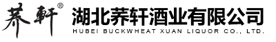 湖北蕎軒酒業有限公司